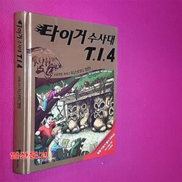 타이거 수사대 T.I.4 1 (사건명 001 미스터리 정원)