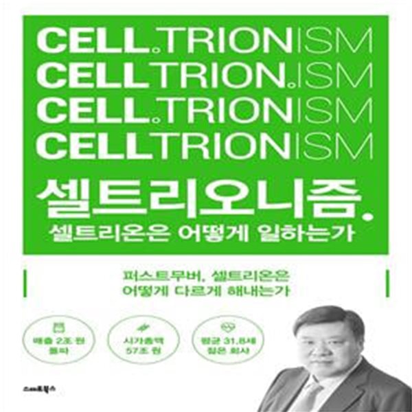 셀트리오니즘 : 셀트리온은 어떻게 일하는가 (셀트리온은 어떻게 일하는가)