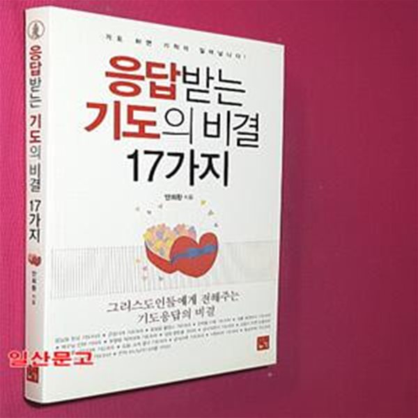 응답받는 기도의 비결 17가지