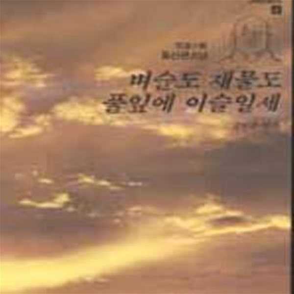 고승열전 4 (벼슬도 재물도 풀잎에 이슬일세)