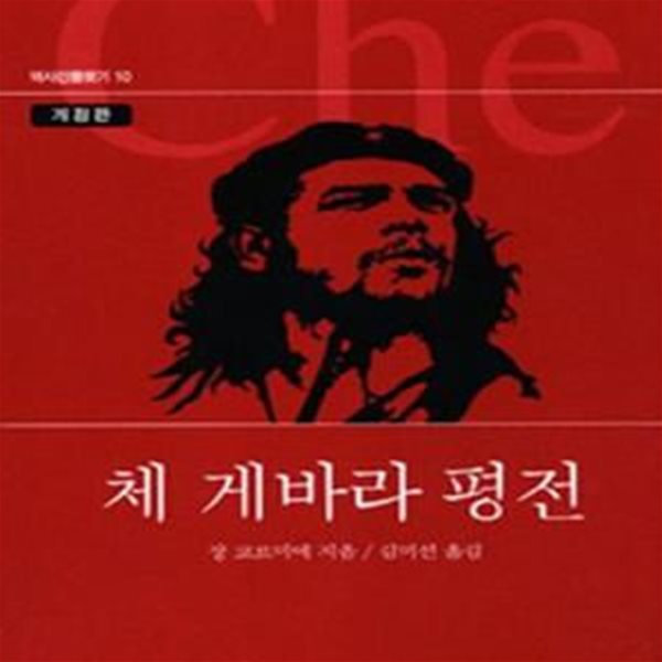 체 게바라 평전 (역사인물찾기 10)