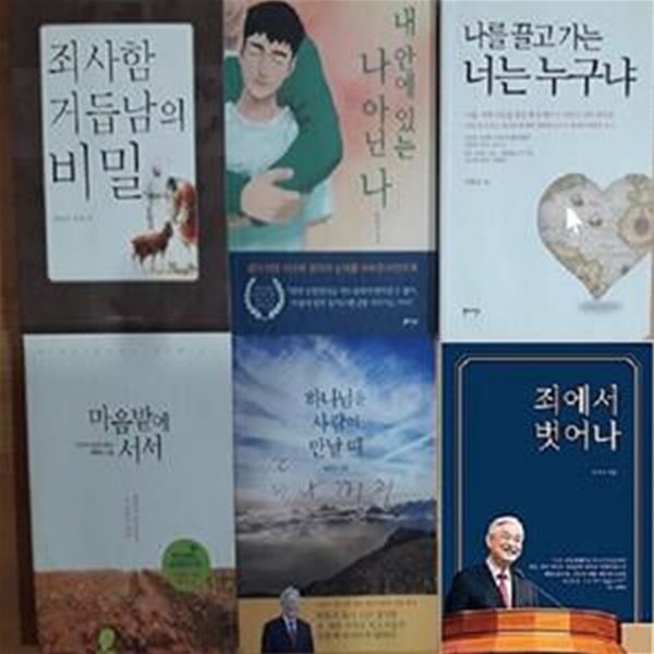 죄에서 벗어나+나를 끌고 가는 너는 누구냐+마음 밭에 서서+하나님을 사람이 만날 때+죄사함 거듭남의 비밀+내 안에 있는 나 아닌 나 /(6권/박옥수/사진참조