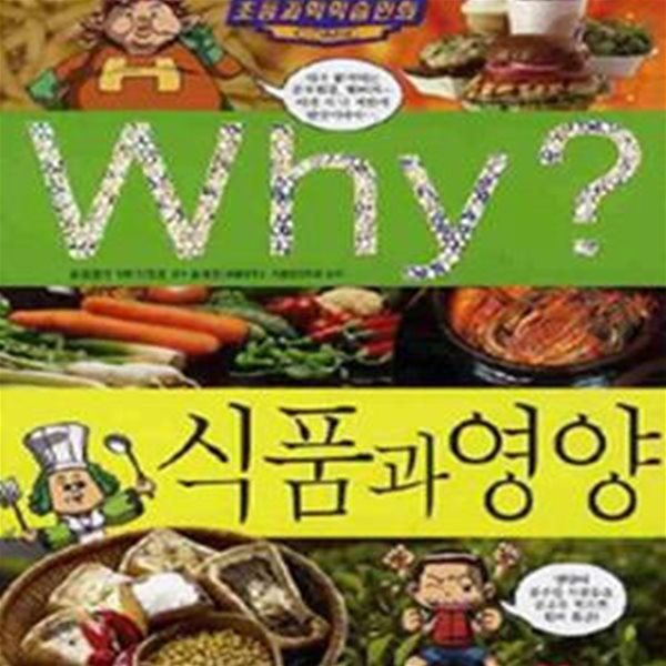 Why? 식품과 영양 - 초등과학학습만화 (2판)