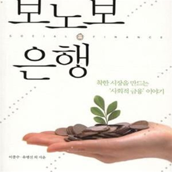 보노보 은행 (착한 시장을 만드는 사회적 금융 이야기)