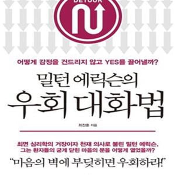 밀턴 에릭슨의 우회 대화법      /(최찬훈)