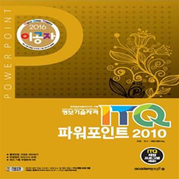 이공자 ITQ 파워포인트 2010 (교사증정용)