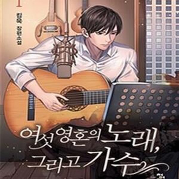 여섯 영혼의 노래, 그리고 가수. 1-9완결