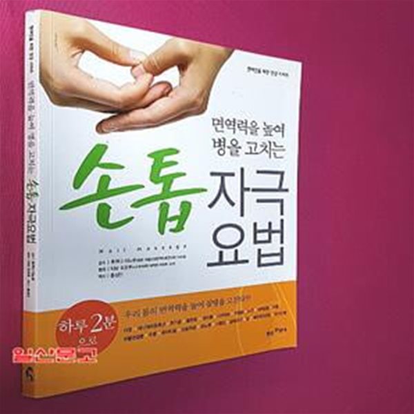 손톱자극요법 (면역력을 높여 병을 고치는)