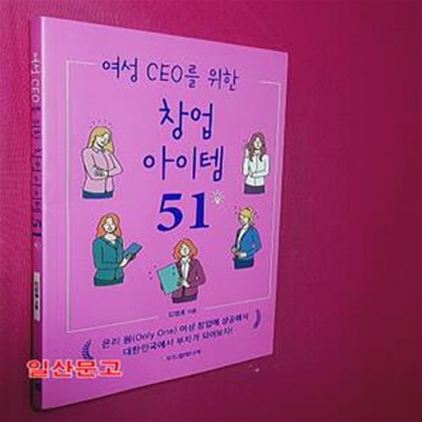 여성 CEO를 위한 창업 아이템 51 (여성 CEO를 위한)