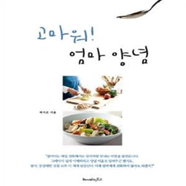 고마워! 엄마 양념     /(박지은)