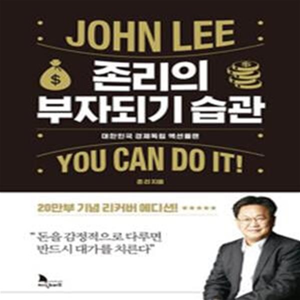 존리의 부자되기 습관 (대한민국 경제독립 액션 플랜)