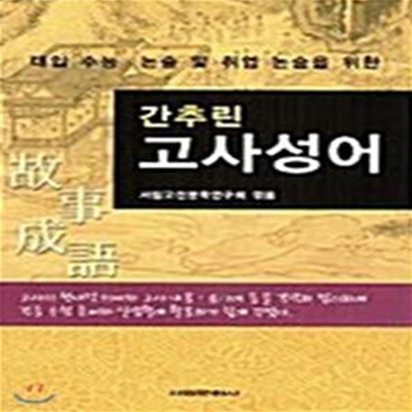 간추린 고사성어 (대입 수능ㆍ논술 및 취업 논술을 위한)