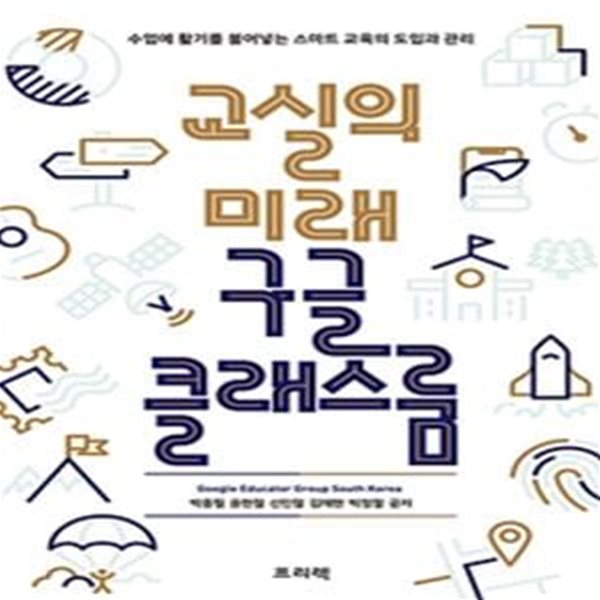 교실의 미래 구글 클래스룸 (수업에 활기를 불어넣는 스마트 교육의 도입과 관리)