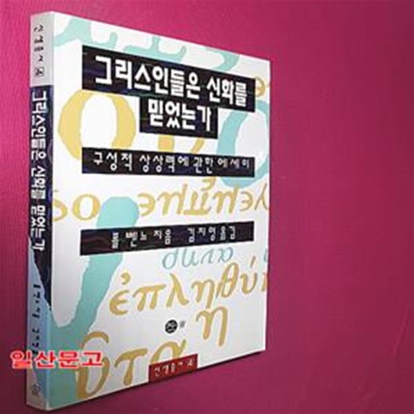 그리스인들은 신화를 믿었는가 (솔의신서 4)