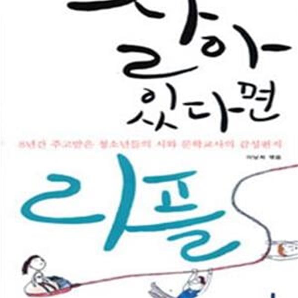 살아있다면 리플 : 8년간 주고받은 청소년들의 시와 문학교사의 감성편지