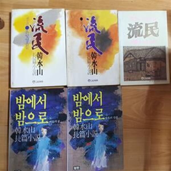 유민 (깊은 강 + 흙빛영혼들 + 겨울 비가) + 밤에서 밤으로 (서울의 꿈 + 영혼의 침대)    /(전5권/한수산/하단참조)