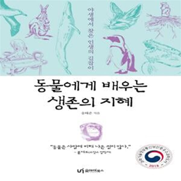 동물에게 배우는 생존의 지혜 (야생에서 찾은 인생의 길잡이, 과학기술정보통신부 인증 2018 우수과학도서)