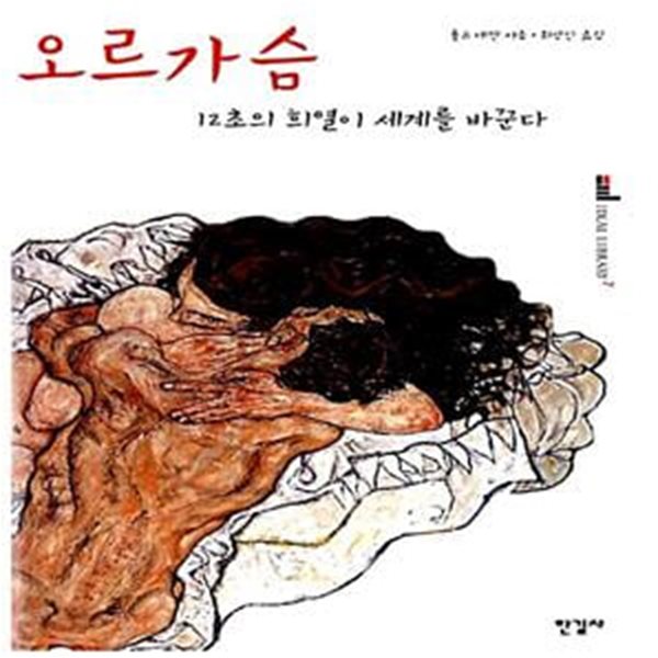 오르가슴 - 12초의 희열이 세계를 바꾼다