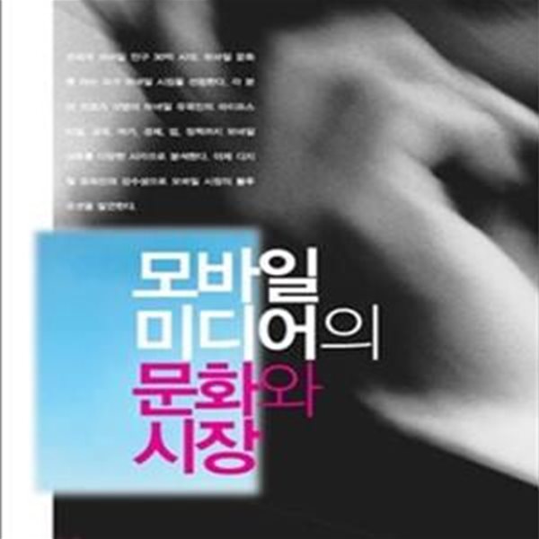 모바일 미디어의 문화와 시장 (2008년 문화체육관광부 우수학술도서)