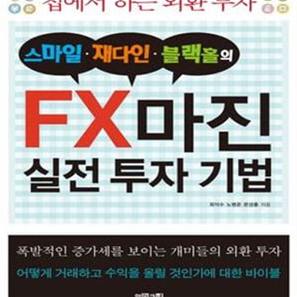 FX 마진 실전 투자 기법 (스마일&#183;재다인&#183;블랙홀의, 집에서 하는 외환 투자)