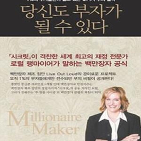 당신도 부자가 될 수 있다 (1%의 부자들만이 알고 있는 12가지 부의 법칙)