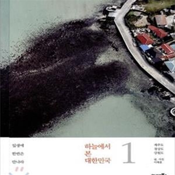 하늘에서 본 대한민국 1 (제주도 경상도 강원도)