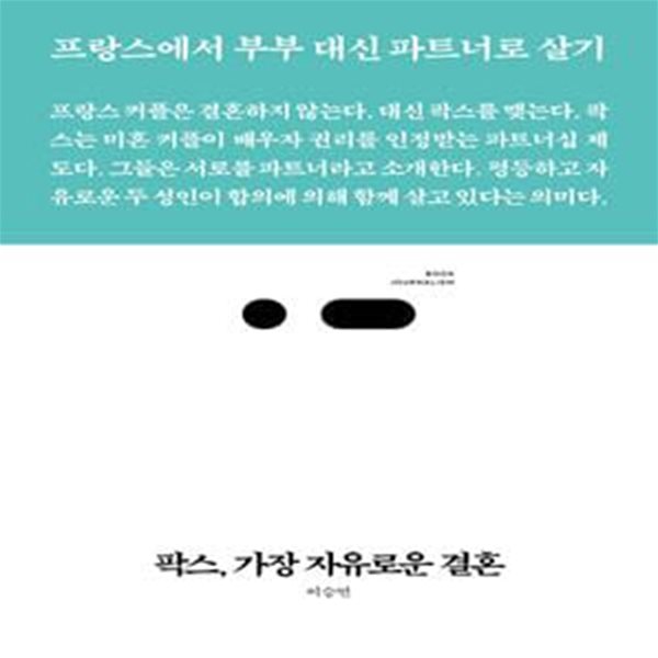 팍스, 가장 자유로운 결혼 (프랑스에서 부부 대신 파트너로 살기)