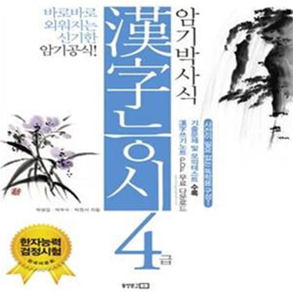 암기박사식 한자 능시 4급