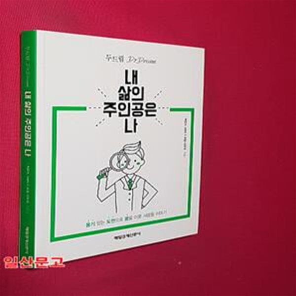 내 삶의 주인공은 나 (용기 있는 도전으로 꿈을 이룬 사람들 이야기)