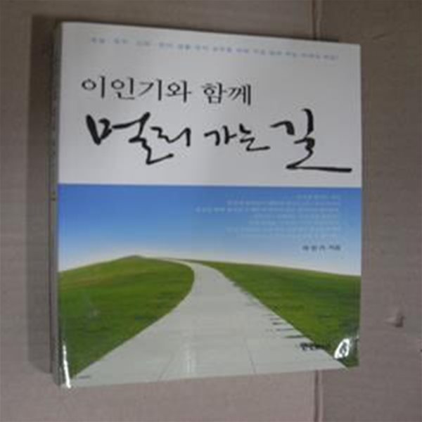 이인기와 함께 멀리 가는 길 (성실 정직 신뢰 정의 생활 정치 실천을 위해 직접 발로 뛰는 미래의 희망)