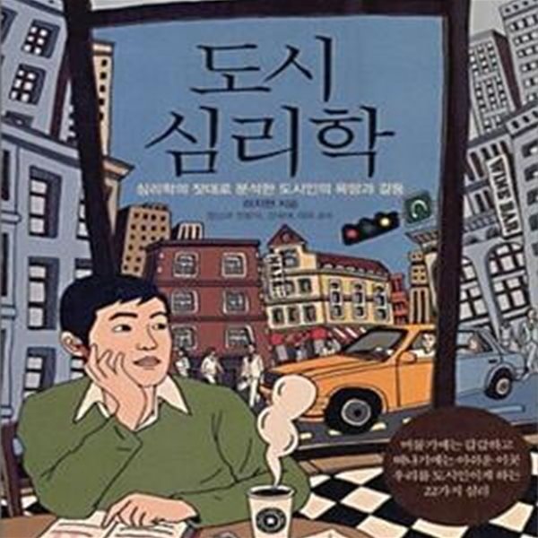 도시 심리학 - 심리학의 잣대로 분석한 도시인의 욕망과 갈등