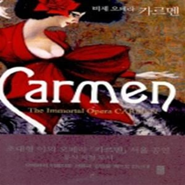 비제 오페라 카르멘 (Cermen)