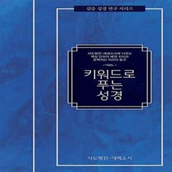 키워드로 푸는 성경 : 사도행전 - 에배소서 (사도행전-에베소서에 나오는 핵심 단어의 배경 지식과 문맥적인 의미의 탐구)