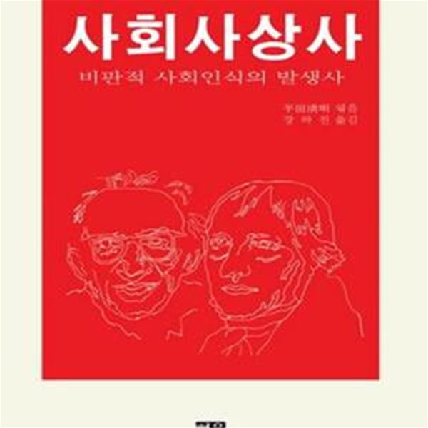 사회사상사 / 비판적 사회인식의 발생사 (한울총서 3.)