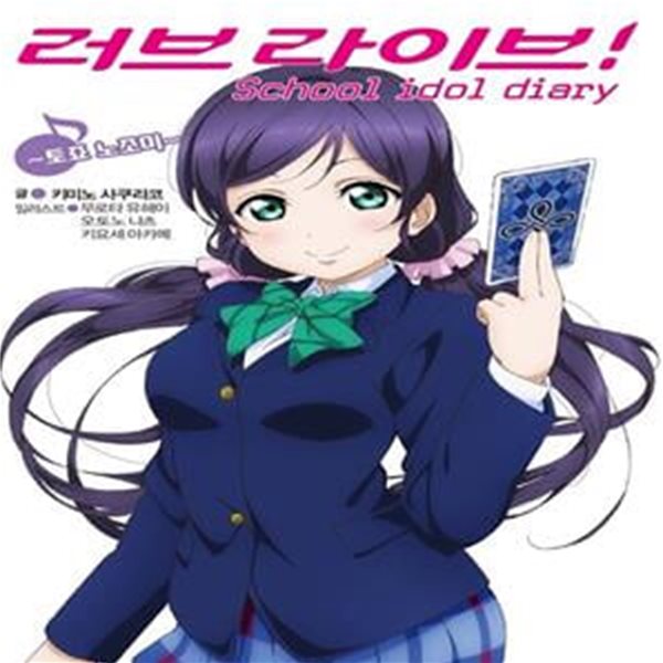 러브라이브! School idol diary 8 - 토죠 노조미 (L Novel)