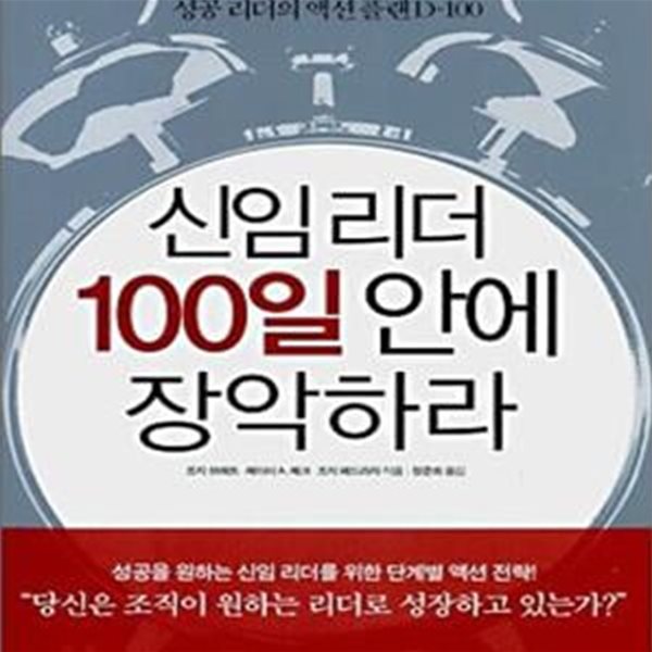 신임 리더 100일 안에 장악하라 (성공 리더의 액션플랜 D-100)