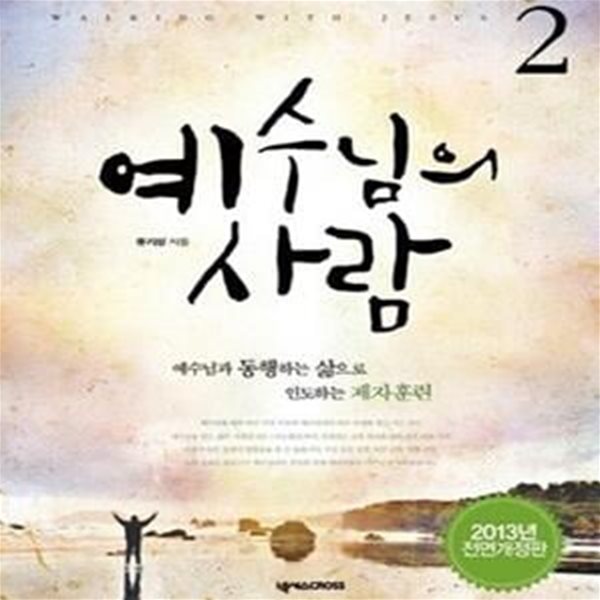 예수님의 사람 2 (학생용, 2013, 예수님과 동행하는 삶으로 인도하는 제자훈련) - 개정판