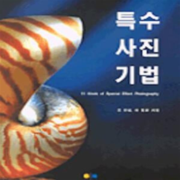 특수사진기법      /(조윤철)