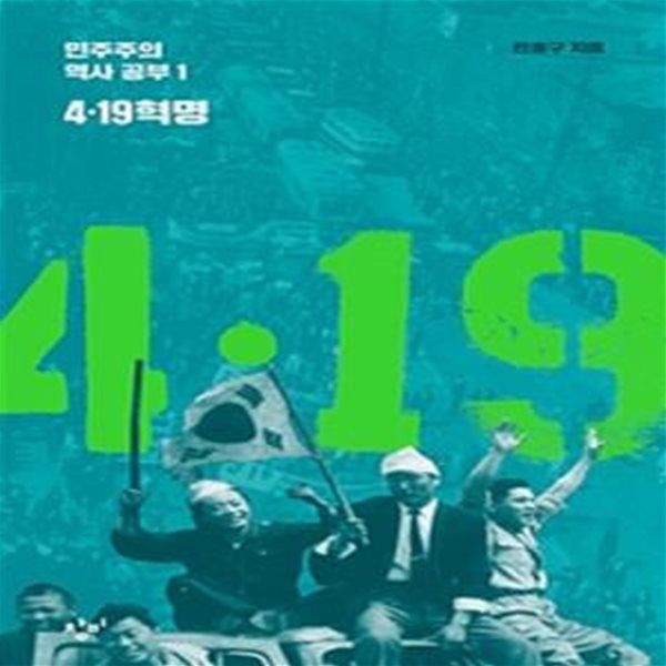 4ㆍ19 혁명 (민주주의 역사 공부 1)