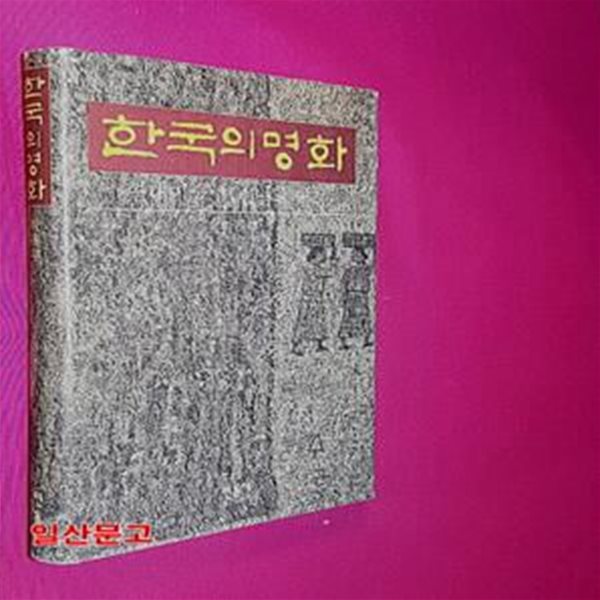 한국의 명화