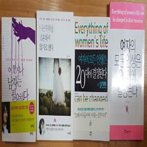 여자의 모든 인생은 20대에 결정된다(+실천편)+나는 무작정 결혼하지 않기로 했다+어쨌거나 남자는 필요하다 /(네권/남인숙) 