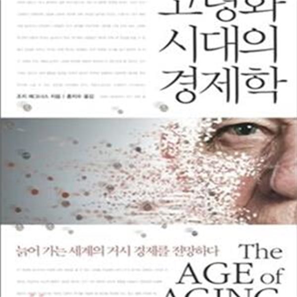 고령화 시대의 경제학 (늙어 가는 세계의 거시 경제를 전망하다)