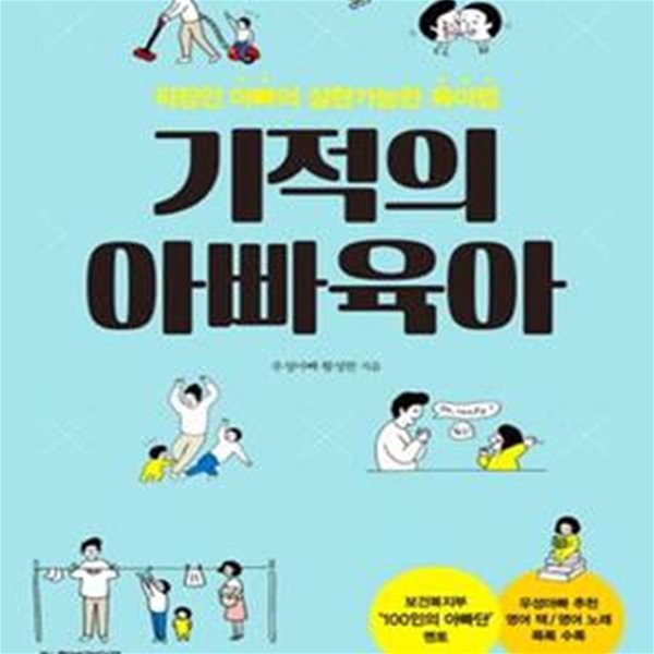 기적의 아빠육아 (직장인 아빠의 실현가능한 육아법)