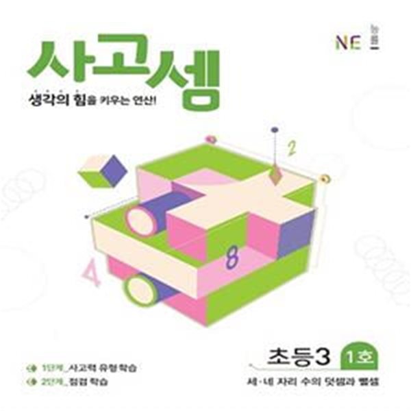 사고셈 초등3 1호 (생각의 힘을 키우는 연산)