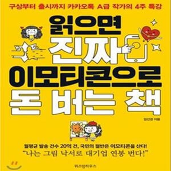 읽으면 진짜 이모티콘으로 돈 버는 책     /(임선경/하단참조)