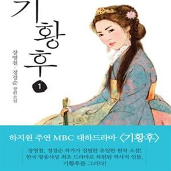 기황후 1.2  (하지원 주연 MBC 드라마 &lt기황후&gt 원작 소설)