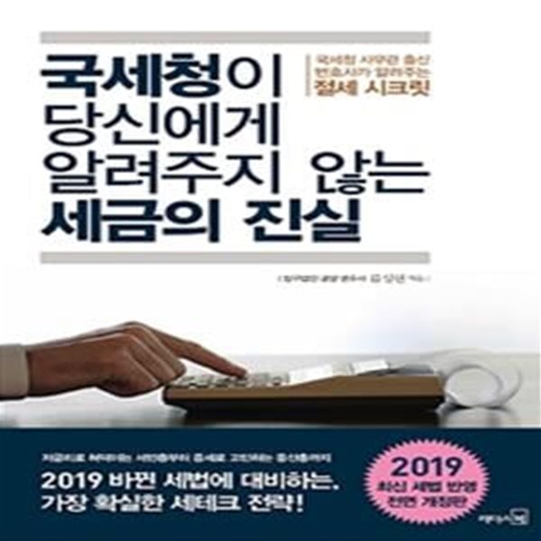 국세청이 당신에게 알려주지 않는 세금의 진실 (국세청 사무관 출신 변호사가 알려주는 절세 시크릿)