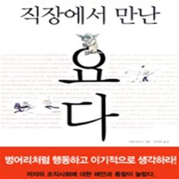 직장에서 만난 요다 (당신이 잘못 알고 있는 직장생활의 60가지 진실)