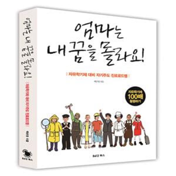 엄마는 내 꿈을 몰라요! (자유학기제 대비 자기주도 진로로드맵)