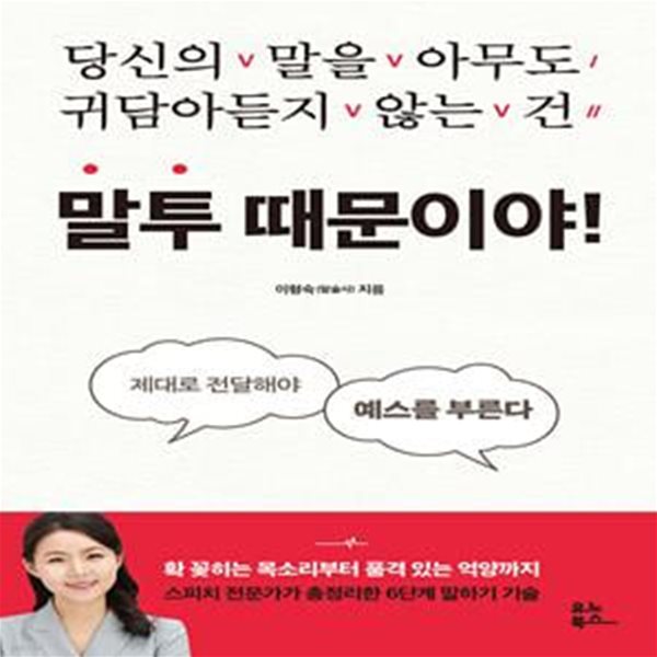 말투 때문이야! (당신의 말을 아무도 귀담아듣지 않는 건)